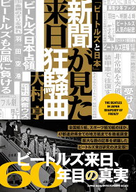 「ビートルズと日本」新聞が見た来日狂騒曲