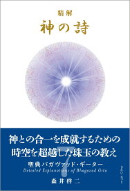 バガヴァッド・ギーター 解説書 聖典 哲学書 宗教 書籍 精解 神の詩 7巻 ヴェーダ 文学 インド思想 精神世界 読み物 解説本 翻訳本 学習用 専門書 図書