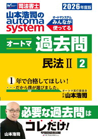 司法書士試験 過去問 2026年度版 民法II 肢別過去問題集 オートマ過去問 山本浩司のオートマシステム 司法書士試験対策 択一式対策 資格試験 参考書 問題集 過去問題集 法律学習 独学用 演