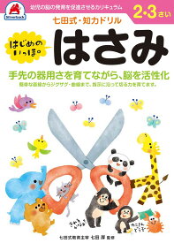 シルバーバック 七田式・知力ドリル 2・3歳 はじめのいっぽ はさみ｜幼児 知育ドリル 手先の発達 切り絵 練習 右脳 左脳 バランス ギフト向け ([バラエティ])