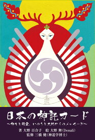 日本の神託カード ミニ (日本の神様シリーズ)