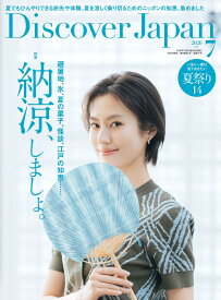 Discover Japan 2026年7月号「納涼、しましょ。」（表紙：恒松祐里さん）