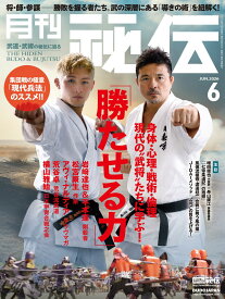 月刊 秘伝 2026年 06月号 武道・武術の秘伝に迫る [雑誌]