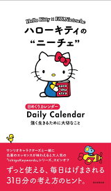 日めくりカレンダー ハローキティのニーチェ 強く生きるために必要なこと (Ichigo Keywordsシリーズ)