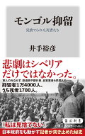モンゴル抑留 見捨てられた死者たち (角川新書)