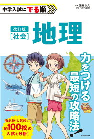 改訂版 中学入試にでる順 社会 地理