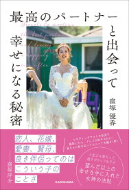 最高のパートナーと出会って幸せになる秘密