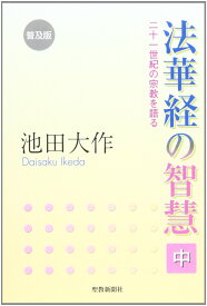 法華経の智慧: 二十一世紀の宗教を語る (中)