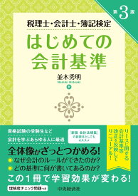 税理士・会計士・簿記検定はじめての会計基準〈第3版〉
