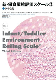 新・保育環境評価スケール2〈0・1・2歳〉