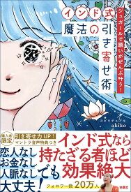 ジュガールで願いがぜんぶ叶う!【インド式】魔法の引き寄せ術