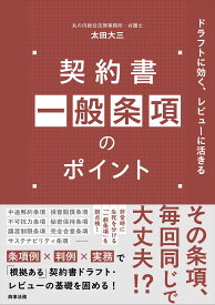 契約書一般条項のポイント――ドラフトに効く、レビューに活きる