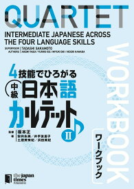 4技能でひろがる 中級日本語カルテット II ワークブック