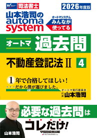 【司法書士試験対策】2026年度版 山本浩司のオートマシステム オートマ過去問 4 不動産登記法II【最新本試験問題織り込み/肢別過去問題集】(早稲田経営出版) (オートマシリーズ)