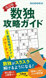 改訂版 数独攻略ガイド