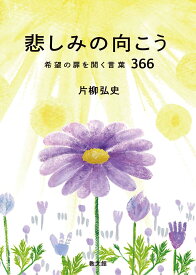 悲しみの向こう: 希望の扉を開く言葉366
