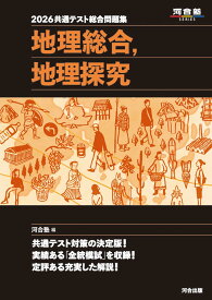 2026 共通テスト総合問題集 地理総合,地理探究 (河合塾SERIES)