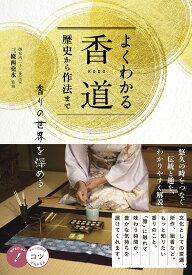 よくわかる香道 歴史から作法まで 香りの世界を深める (コツがわかる本!)