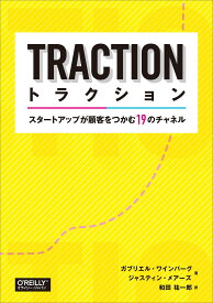 トラクション ―スタートアップが顧客をつかむ19のチャネル
