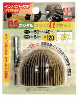 イチグチ BSネジタル フラップU型ホイル #120