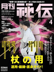 月刊 秘伝 2026年 04月号 武道・武術の秘伝に迫る [雑誌]