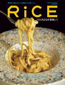 RiCE(ライス) 2026年 5月号 [雑誌] パスタはなぜ美味い?