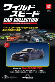 ワイルド・スピード カー コレクション 第47号(2012年式 日産・GT-R(R35)) [分冊百科] (モデル付)