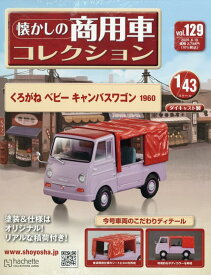 懐かしの商用車コレクション(129) 2026年 6/10 号 [雑誌]