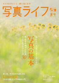 写真ライフ2026年7月号