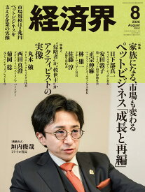 経済界2026年8月号[雑誌]