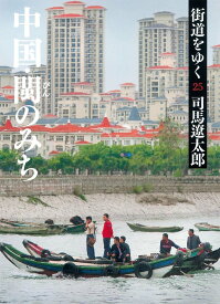 街道をゆく 25 中国・びんのみち (朝日文庫 し 1-81)
