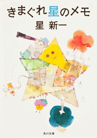 きまぐれ星のメモ (角川文庫)