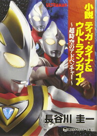 小説 ティガ・ダイナ&ウルトラマンガイア 超時空のアドベンチャー (講談社キャラクター文庫 29)