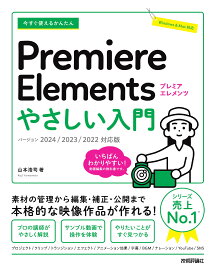 今すぐ使えるかんたん Premiere Elements やさしい入門[2024/2023/2022対応版]