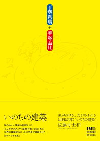 いのちの建築