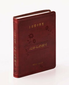 1分間の黙想 心からの祈り