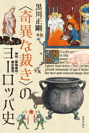 〈奇異な裁き〉のヨーロッパ史：神判・動物裁判・魔女裁判