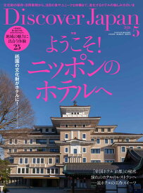 Discover Japan 2026年5月号「ようこそ!ニッポンのホテルへ」