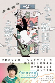 ふと、新世界とがって