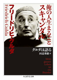 俺の人生まるごとスキャンダル ――グルダは語る (ちくま学芸文庫 ク-35-1)