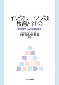 インクルーシブな教育と社会:はじめて学ぶ人のための15章