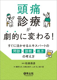 頭痛診療が劇的に変わる！〜すぐに活かせるエキスパートの問診・診断・処方の考え方