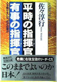 平時の指揮官・有事の指揮官: 人を動かすには、何が必要か
