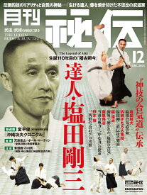 月刊 秘伝 2025年 12月号 武道・武術の秘伝に迫る [雑誌]