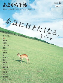 あまから手帖 2025年 11 月号 「奈良に行きたくなる。リブート」