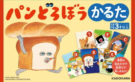 パンどろぼう かるた ([かるた])