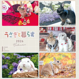うさぎと暮らすCALENDAR2026 ([カレンダー])