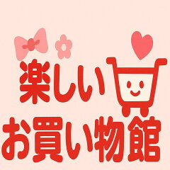 楽しいお買い物館