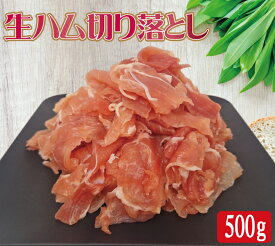 期間限定30％OFF！ 生ハム 切り落とし 500g