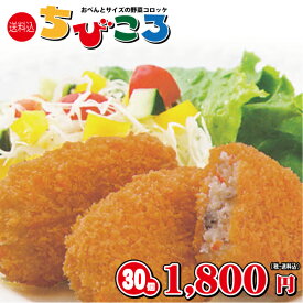 ソースいらずのひとくちコロッケ ちびころ（30個入）⇒(北海道産 じゃがいも プチギフト 送料無料 一口 お弁当 便利 冷凍総菜 ミニサイズ 小さい)